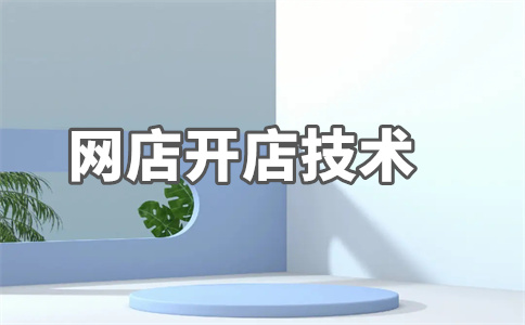淘寶開店
