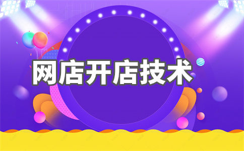 淘寶開店