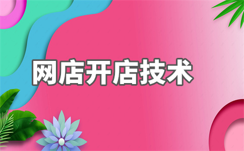 電商開(kāi)店
