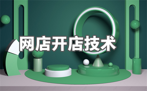 電商開(kāi)店 電商開(kāi)店