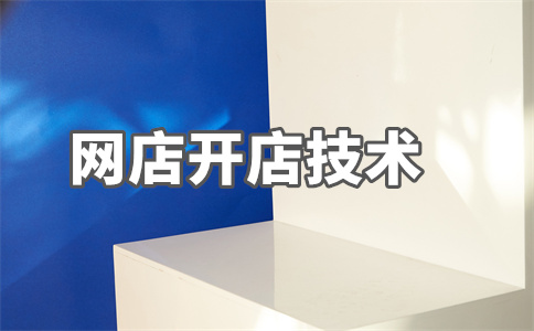 淘寶店鋪開店