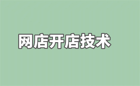 淘寶店鋪開店 淘寶店鋪開店