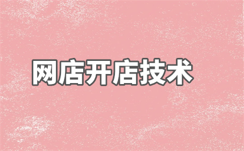 淘寶店鋪開店