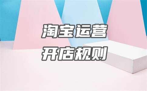 淘寶開店