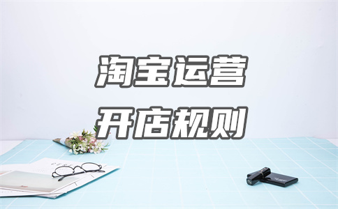 淘寶開店