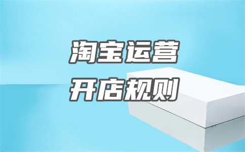 淘寶開(kāi)店