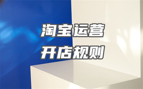 淘寶開店運(yùn)營