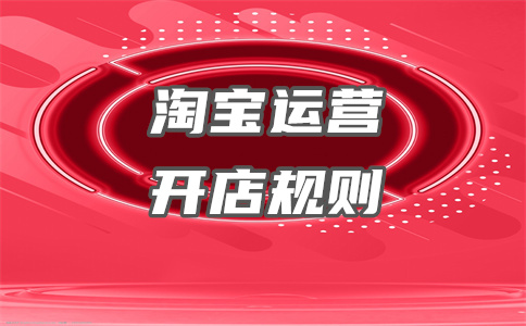 淘寶開店