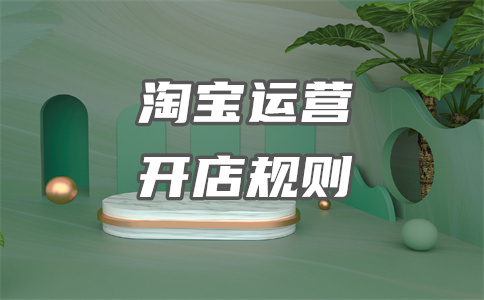 淘寶開店