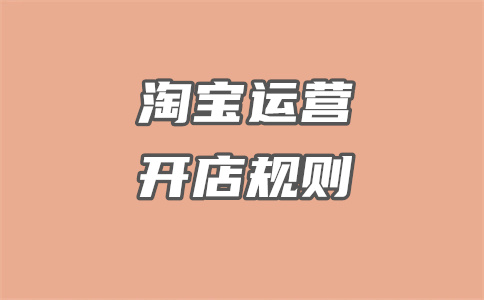 淘寶開(kāi)店