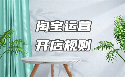 淘寶開(kāi)店