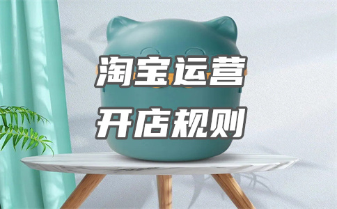 淘寶開(kāi)店