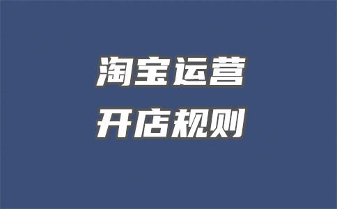 淘寶店鋪轉讓
