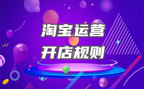 淘寶開(kāi)店規(guī)則