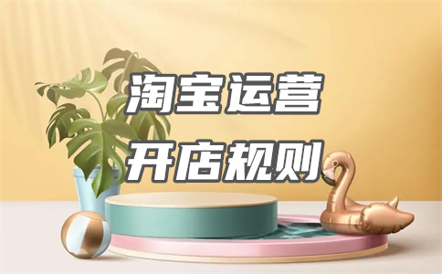淘寶開(kāi)店