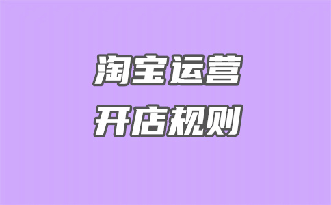 淘寶開店