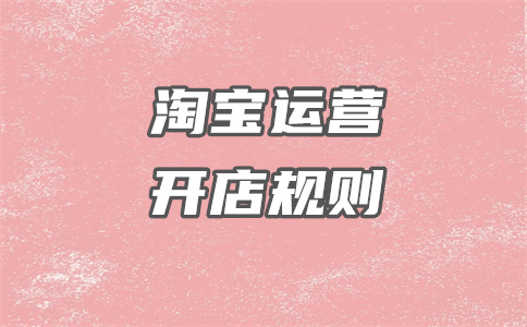 淘寶開店