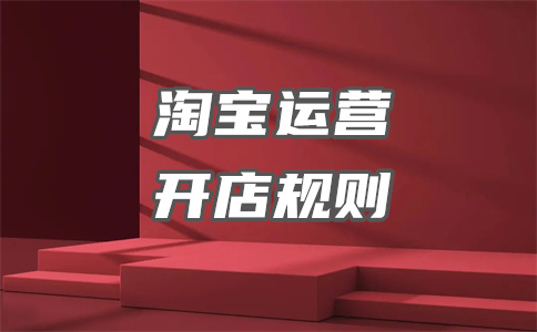 淘寶開店