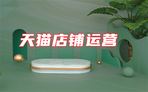 天貓開店