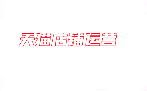 天貓店長(zhǎng)