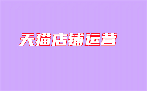 天貓店長