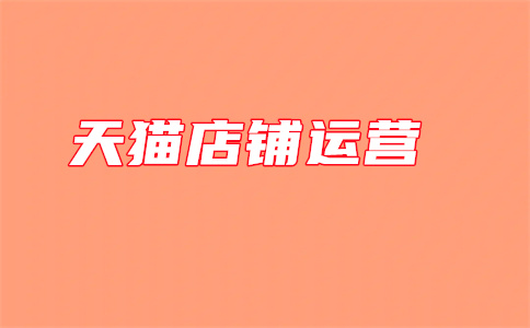 天貓店長(zhǎng)