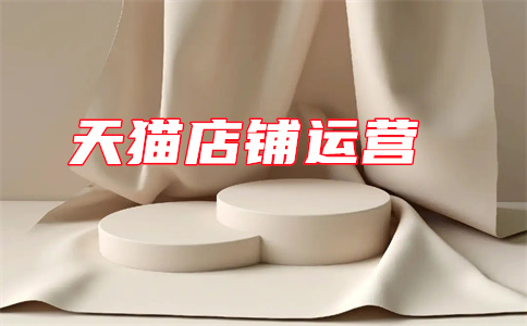 天貓店鋪運營