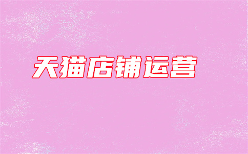 天貓店長