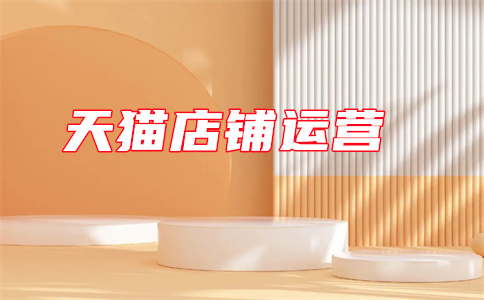 天貓店鋪開店