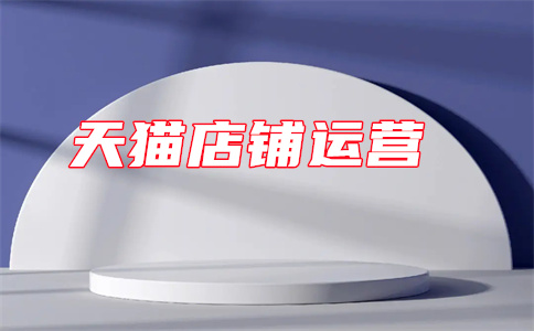 淘寶店鋪開店