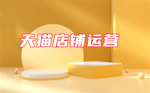 天貓店鋪開店