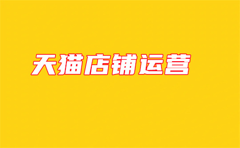 天貓開(kāi)店