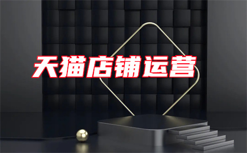 天貓廣告