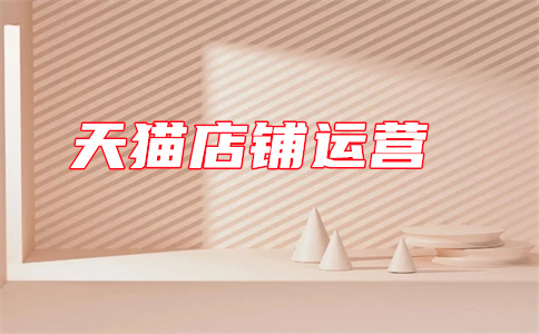 天貓開店