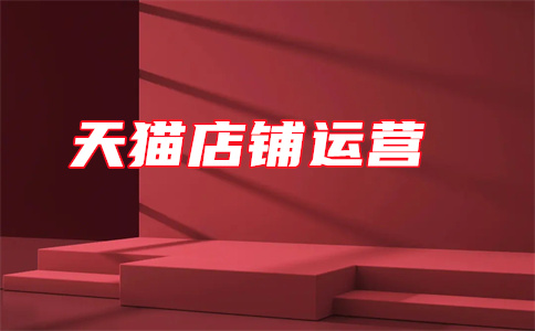 天貓開店