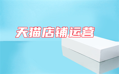 天貓運(yùn)營
