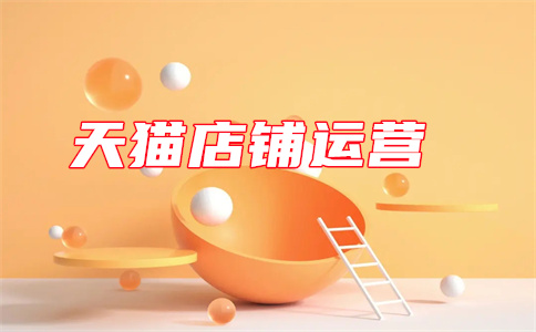 天貓開店