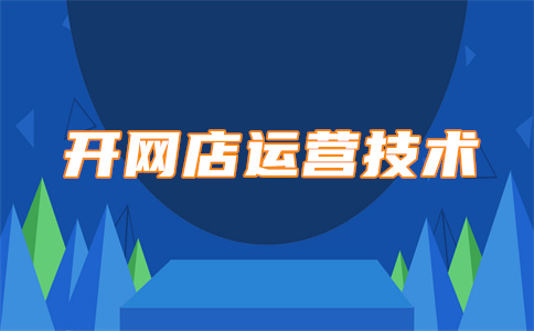 淘寶商品開店