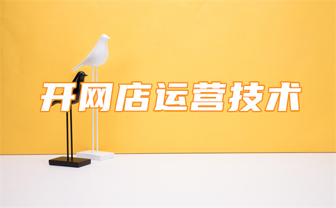 淘寶運營