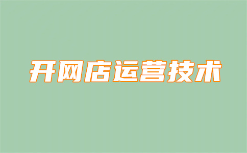 淘寶店鋪層級