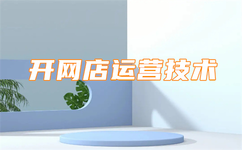 經(jīng)營淘寶店鋪