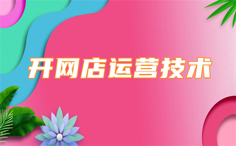 淘寶店鋪開店
