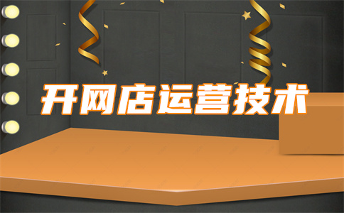 提升淘寶店鋪流量
