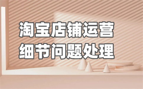 淘寶開店