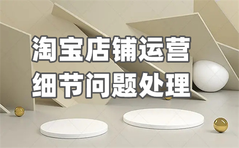 淘寶商品標(biāo)題優(yōu)化