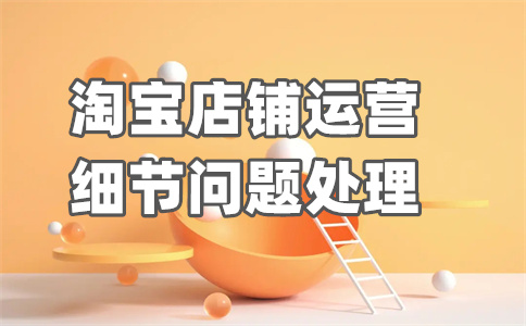 淘寶平臺開店