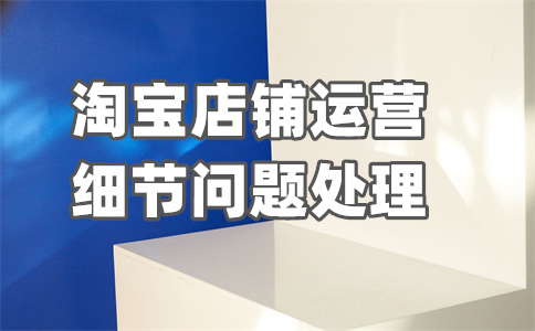 淘寶店鋪違反