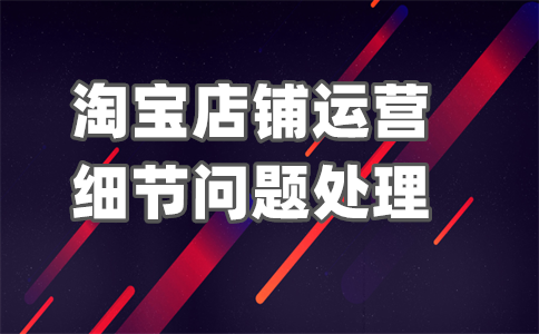 淘寶搜索打標簽店鋪