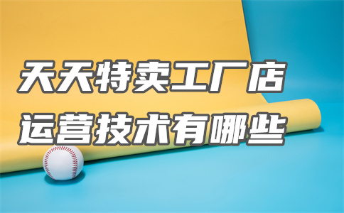 天天特賣(mài)工廠店