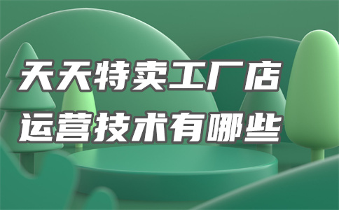天天特賣(mài)工廠(chǎng)店